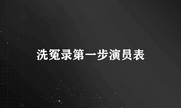 洗冤录第一步演员表