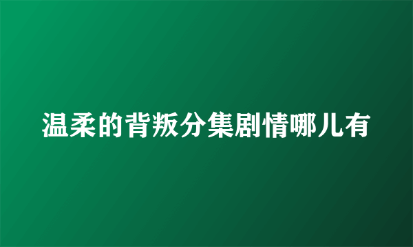 温柔的背叛分集剧情哪儿有