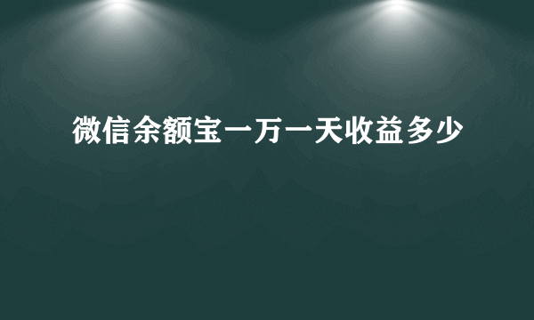 微信余额宝一万一天收益多少