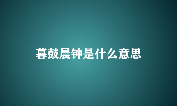 暮鼓晨钟是什么意思