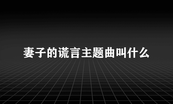 妻子的谎言主题曲叫什么