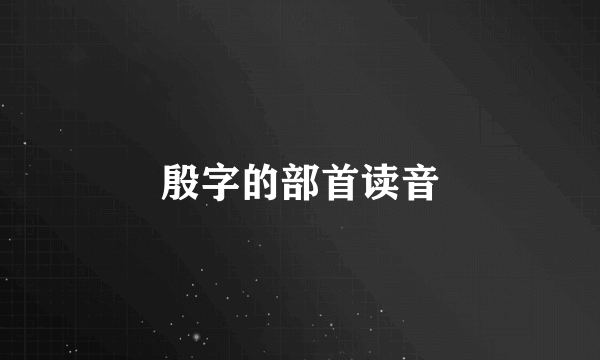 殷字的部首读音