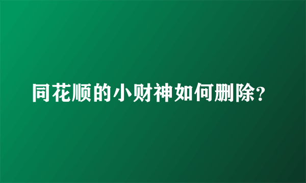 同花顺的小财神如何删除？