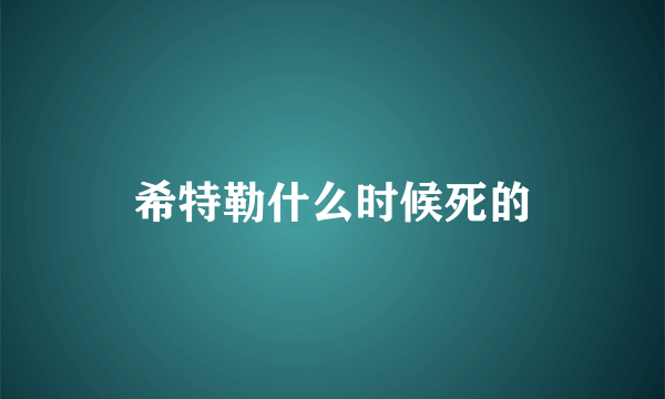 希特勒什么时候死的