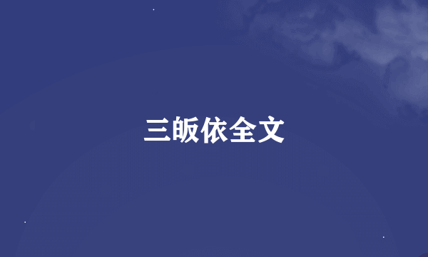 三皈依全文