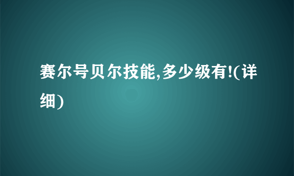 赛尔号贝尔技能,多少级有!(详细)