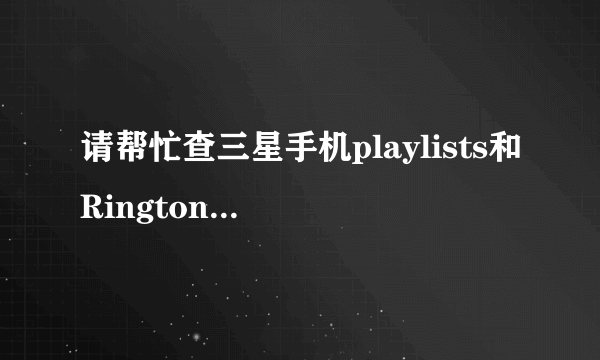 请帮忙查三星手机playlists和Ringtones分别代表什么文件