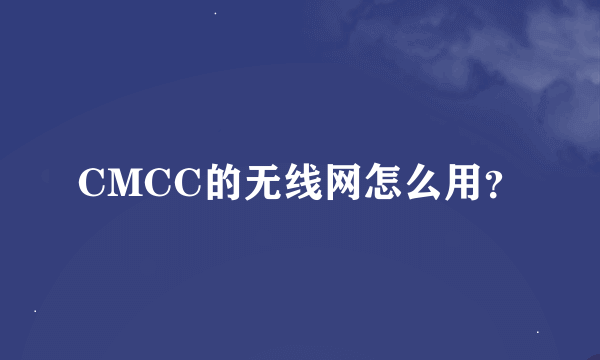 CMCC的无线网怎么用？