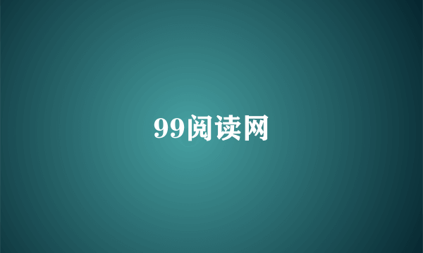 99阅读网