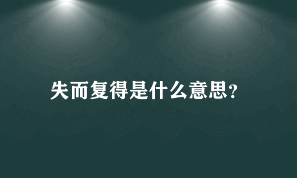 失而复得是什么意思？