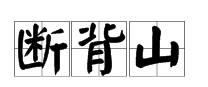 “断背山”是什么意思？