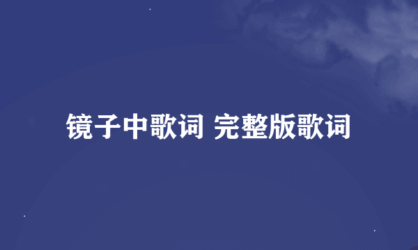 镜子中歌词 完整版歌词