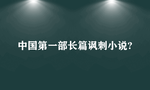 中国第一部长篇讽刺小说?