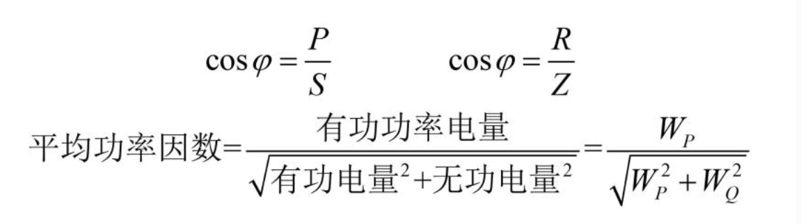 功率因数计算公式