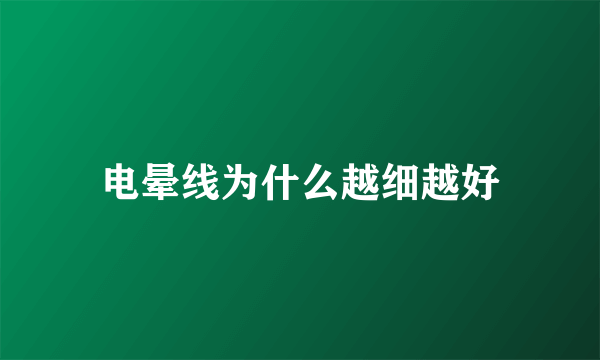 电晕线为什么越细越好