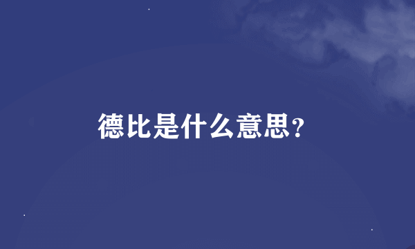 德比是什么意思？