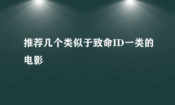 推荐几个类似于致命ID一类的电影