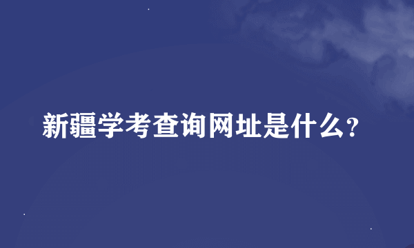 新疆学考查询网址是什么？