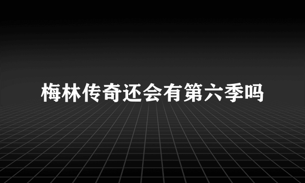 梅林传奇还会有第六季吗