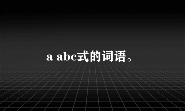 a abc式的词语。