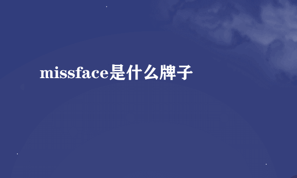 missface是什么牌子