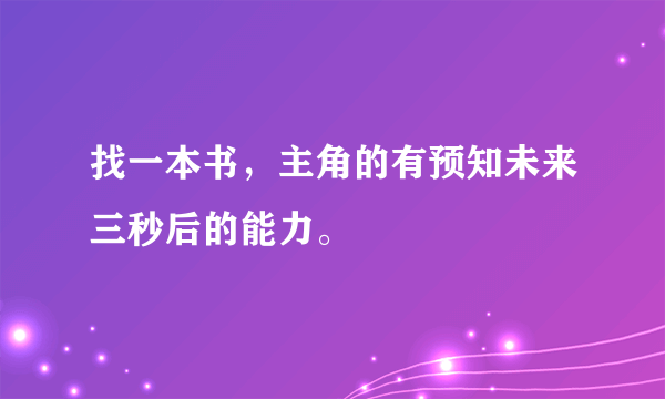 找一本书，主角的有预知未来三秒后的能力。