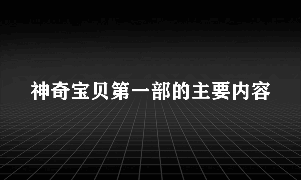 神奇宝贝第一部的主要内容