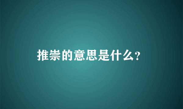 推崇的意思是什么？