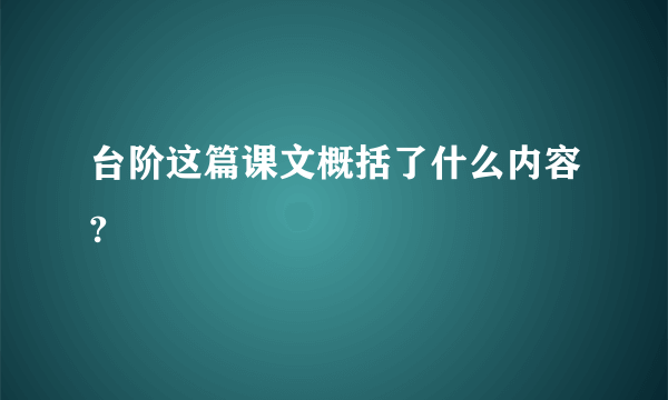 台阶这篇课文概括了什么内容?