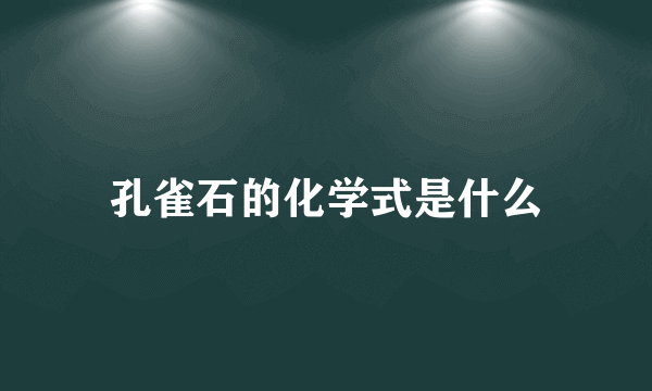 孔雀石的化学式是什么