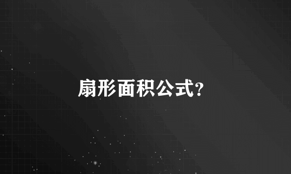 扇形面积公式？