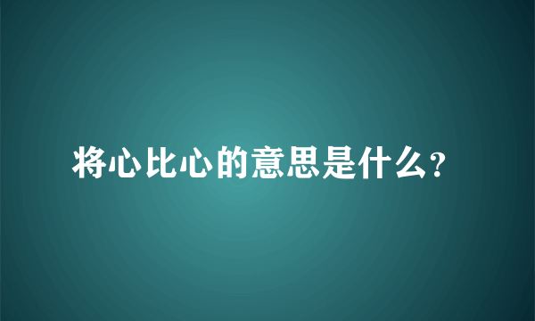 将心比心的意思是什么？