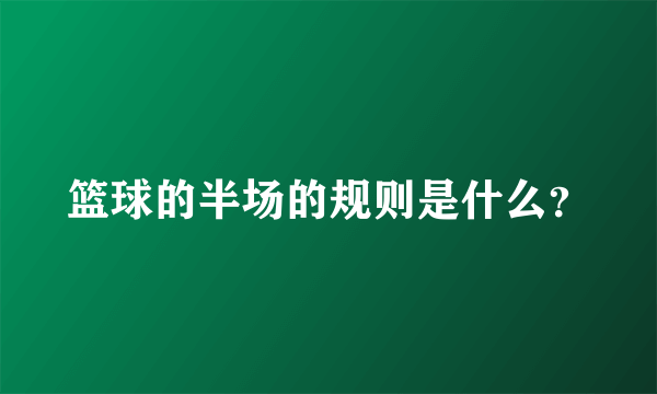 篮球的半场的规则是什么？