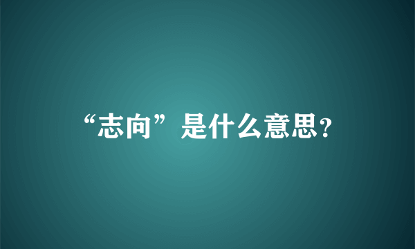 “志向”是什么意思？