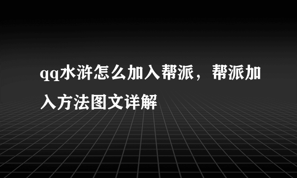 qq水浒怎么加入帮派，帮派加入方法图文详解