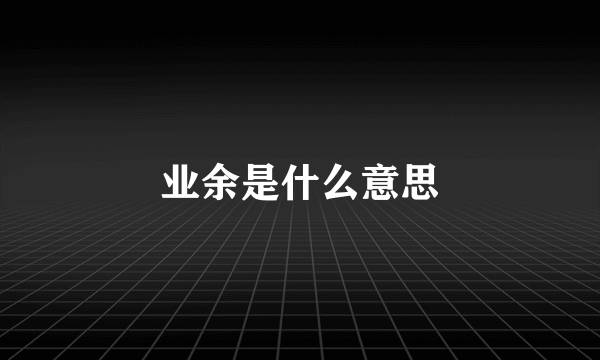 业余是什么意思