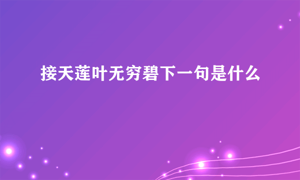 接天莲叶无穷碧下一句是什么