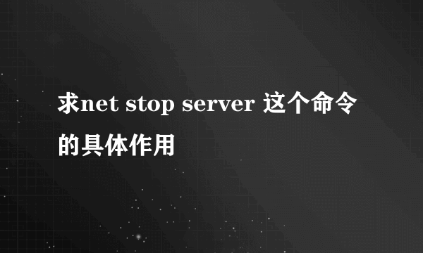 求net stop server 这个命令的具体作用