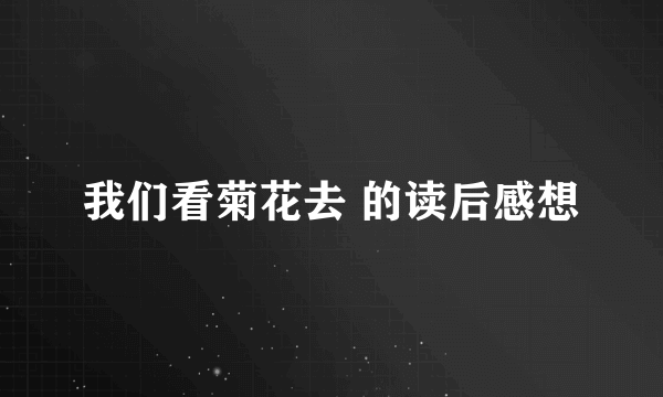 我们看菊花去 的读后感想