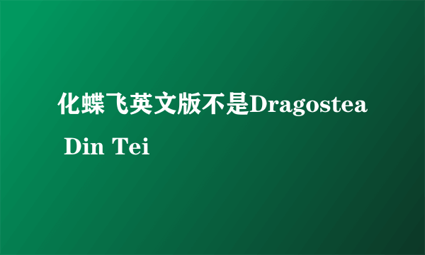 化蝶飞英文版不是Dragostea Din Tei