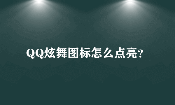 QQ炫舞图标怎么点亮？