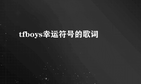 tfboys幸运符号的歌词