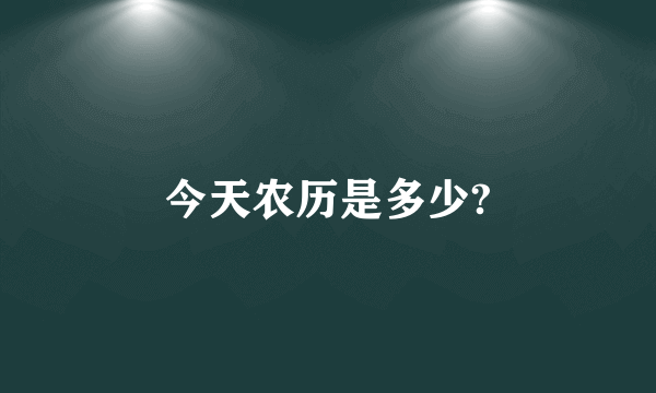 今天农历是多少?