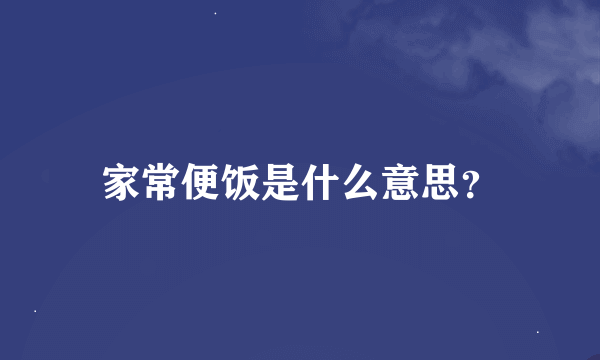 家常便饭是什么意思？