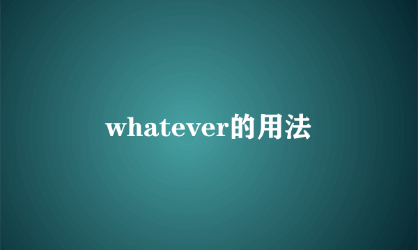 whatever的用法