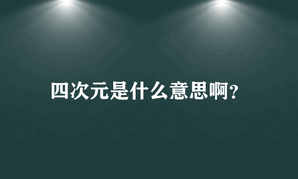 四次元是什么意思啊？