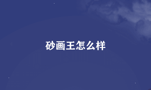 砂画王怎么样