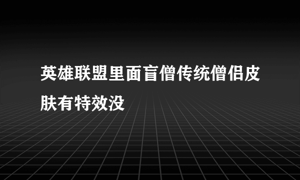 英雄联盟里面盲僧传统僧侣皮肤有特效没