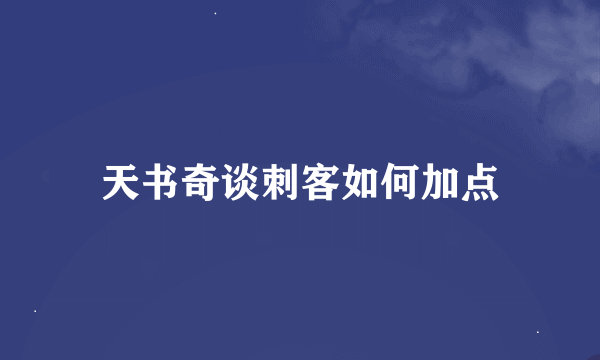 天书奇谈刺客如何加点