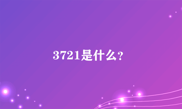 3721是什么？